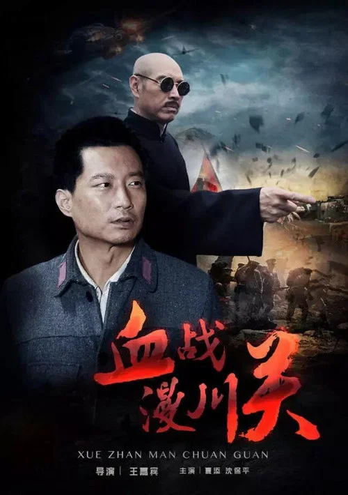 血戰漫川關(2016)海報