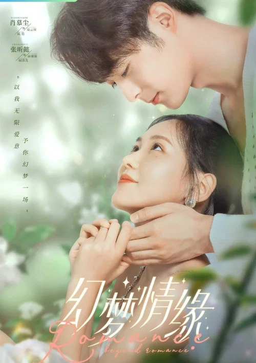 幻夢情緣(2023)海報
