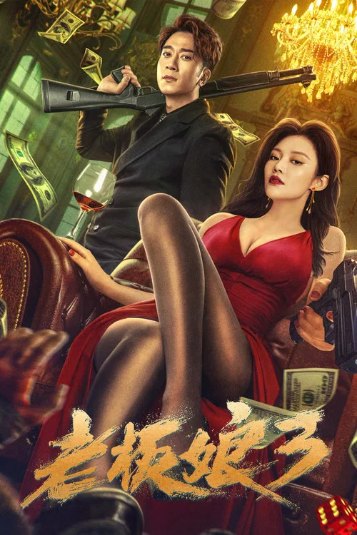 老闆娘3 粵語版(2023)海報