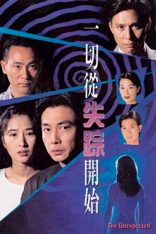 一切从失踪开始粤语海报