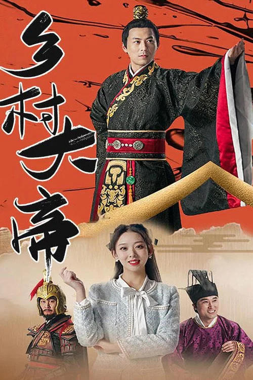 乡村大帝(2023)海报