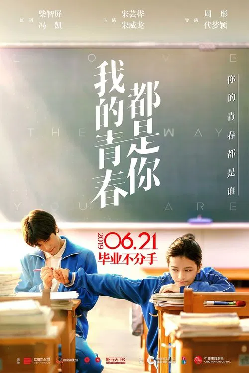 我的青春都是你(2019)海報