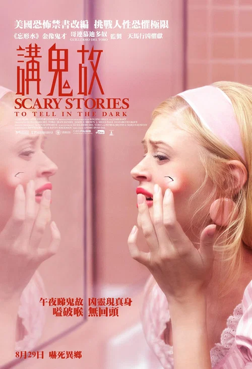 在黑暗中讲述的恐怖故事(2019)海报