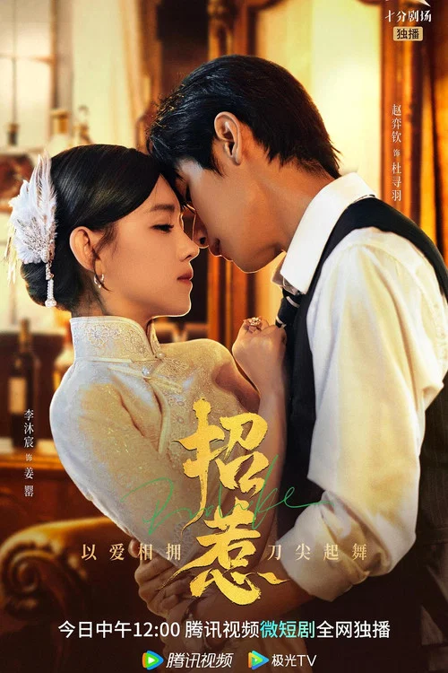 招惹剧照2