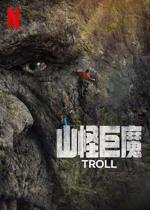 山怪巨魔(2022)海报