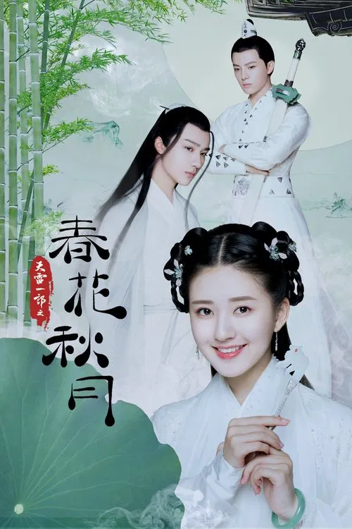 天雷一部之春花秋月(2019)海報