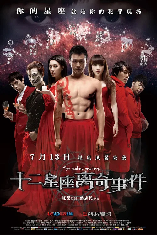 十二星座离奇事件(2012)海报