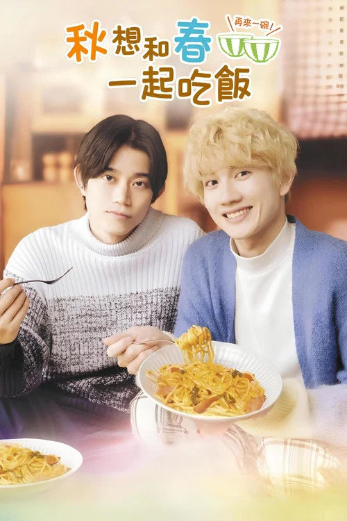 秋想與春一起吃飯 第二碗!(2024)海報