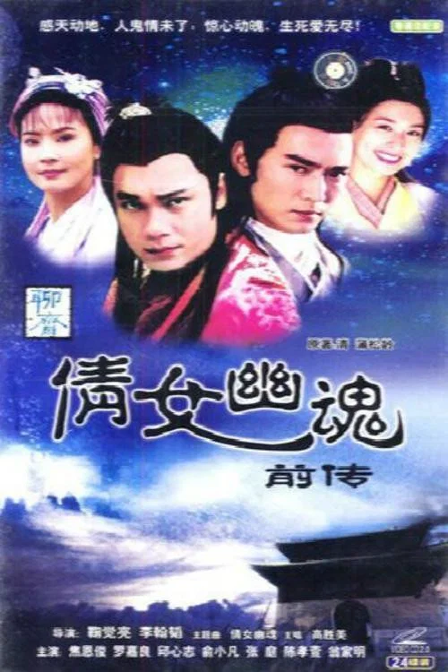 倩女幽魂前传(1995)海报