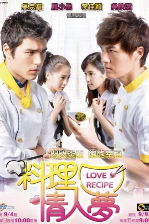 料理情人夢(2011)海報