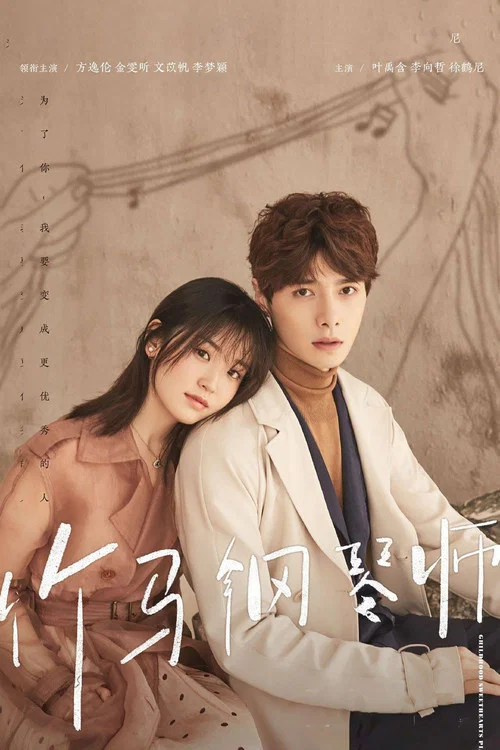 竹馬鋼琴師(2019)海報
