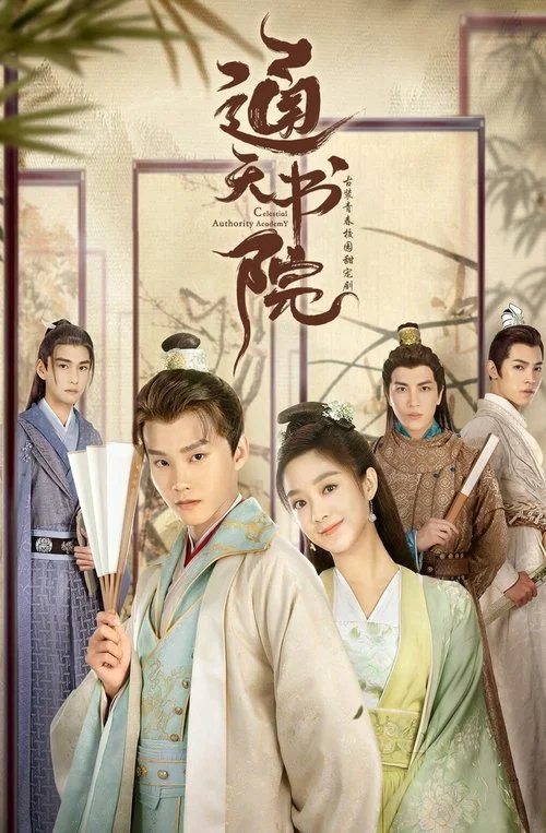 通天書院(2021)海報