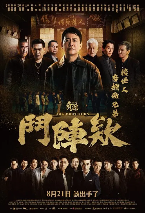 角頭:鬥陣欸(2025)海報