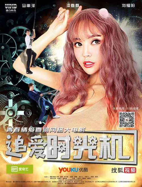 追愛時光機(2018)海報