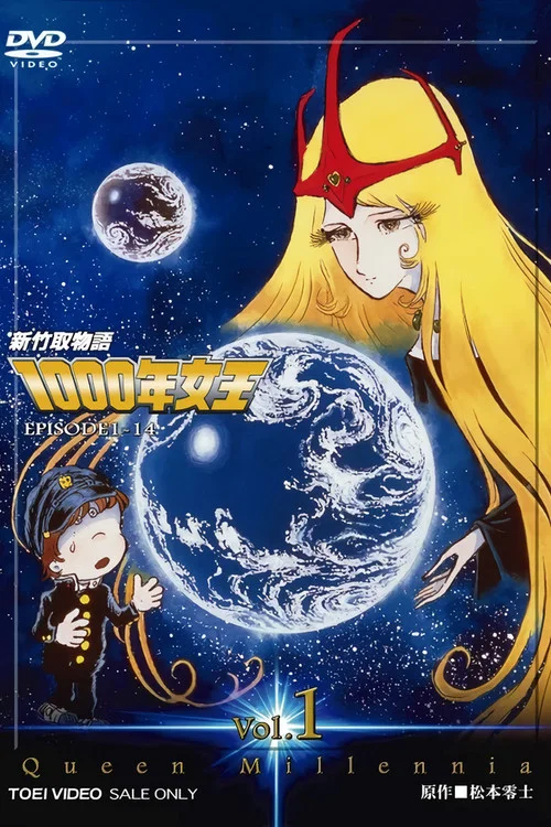 千年女王(1981)海報
