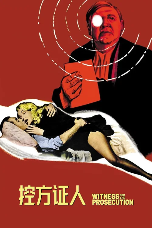 控方证人(1957)海报