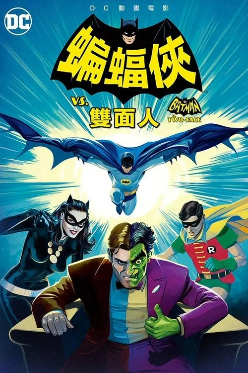 蝙蝠侠大战双面人(2017)海报