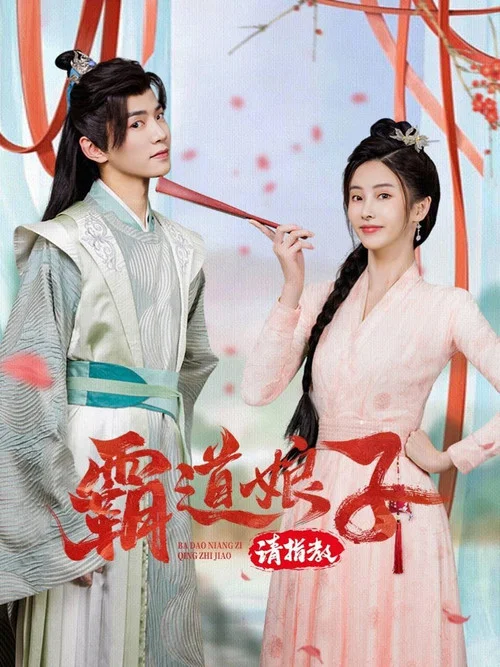 霸道娘子請指教(2024)海報