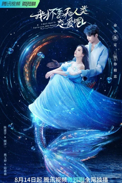 我才不要和人類戀愛呢(2022)海報