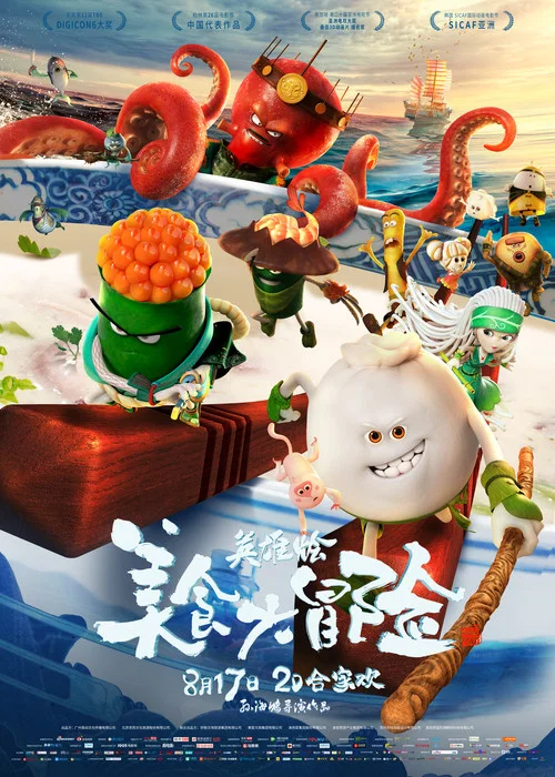 美食大冒險之英雄燴(2018)海報