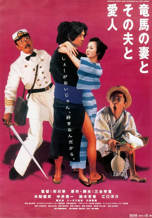 坂本龍馬,他的太太和她的情人(2002)海報