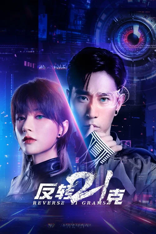 反轉21克(2025)海報