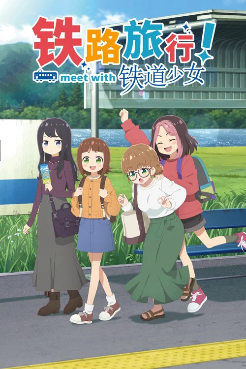 鐵旅 邂逅鐵道少女(2026)海報