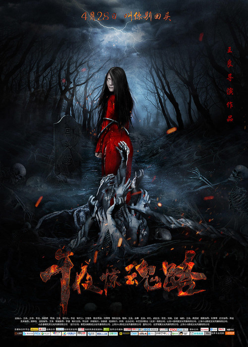午夜惊魂路(2017)海报