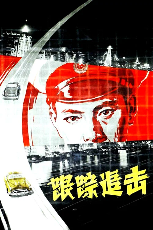 跟蹤追擊(1963)海報
