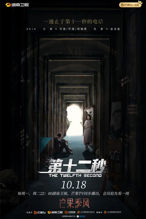 第十二秒剧照2