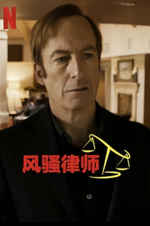 风骚律师第五季剧照5