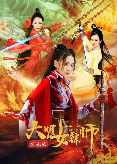大明女鏢師之龍鳳決(2020)海報