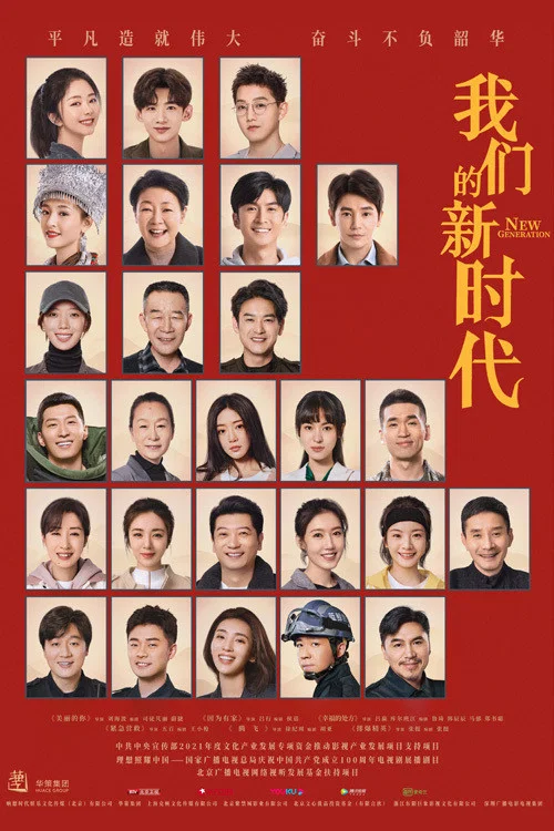 我们的新时代剧照2