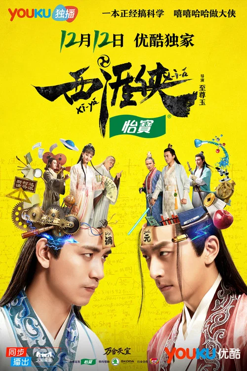 西涯俠(2017)海報
