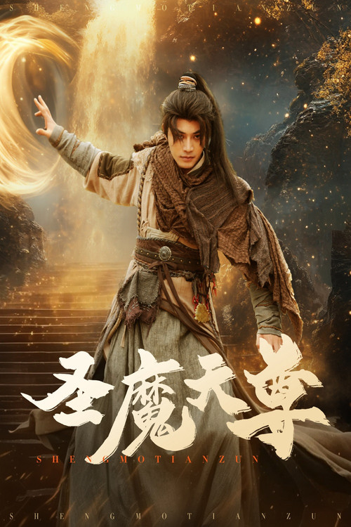 圣魔天尊(2025)海报