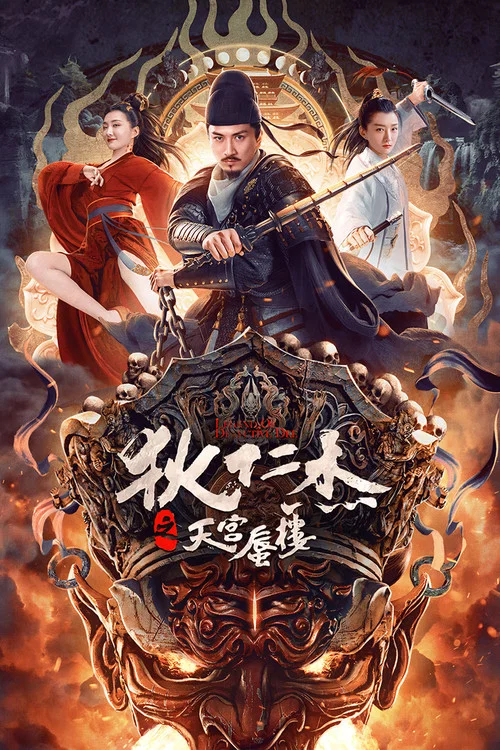 狄仁傑之天宮蜃樓(2024)海報