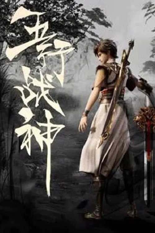 五行戰神(2023)海報