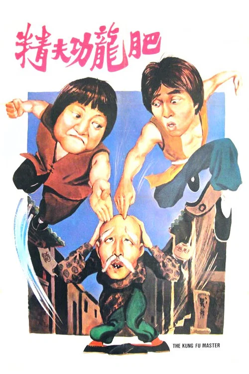 醒目仔蠱惑招(1979)海報