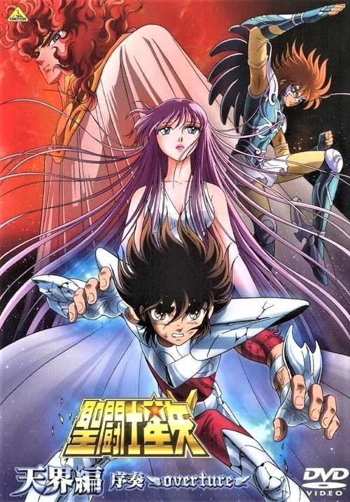 圣斗士星矢: 天界篇序奏(2004)海报