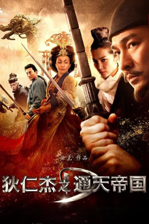 狄仁傑之通天帝國(2010)海報
