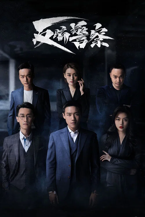 反骗警察剧照2