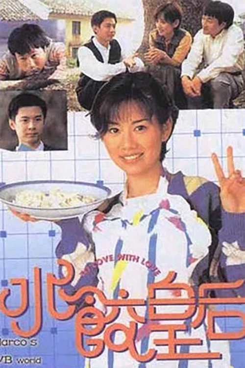 水餃皇后(1995)海報