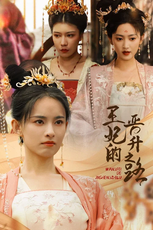 王妃的晉升之路(2024)海報