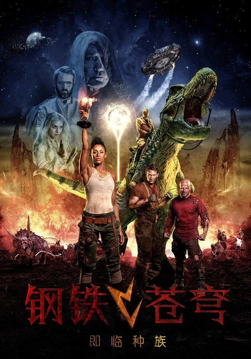 鋼鐵蒼穹2:即臨種族(2019)海報