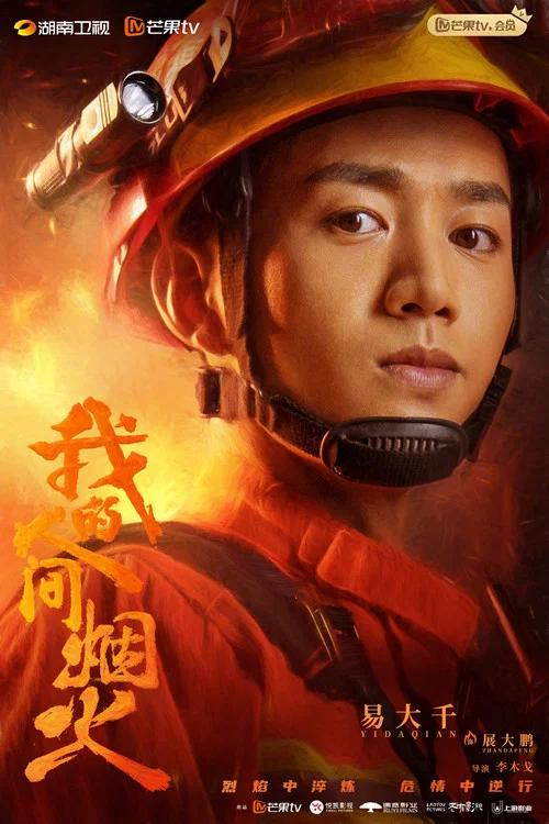 我的人间烟火剧照9