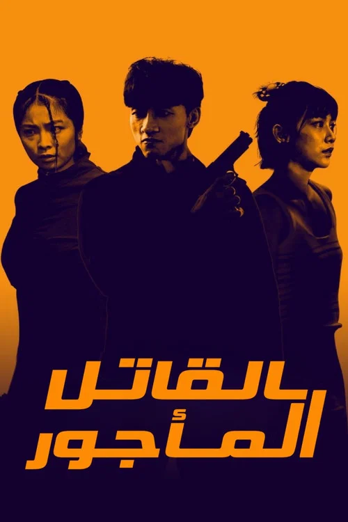 殺手廢J(2023)海報