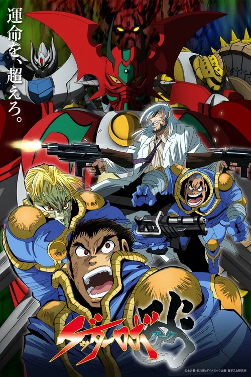 蓋塔機器人ARC(2021)海報