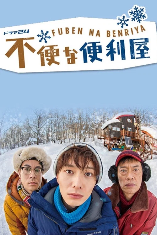 不便的便利屋(2015)海報