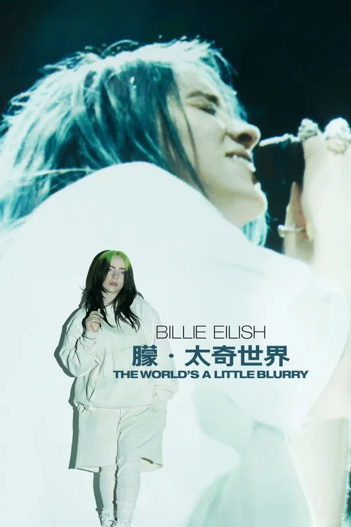 碧丽·艾莉许:模糊世界海报