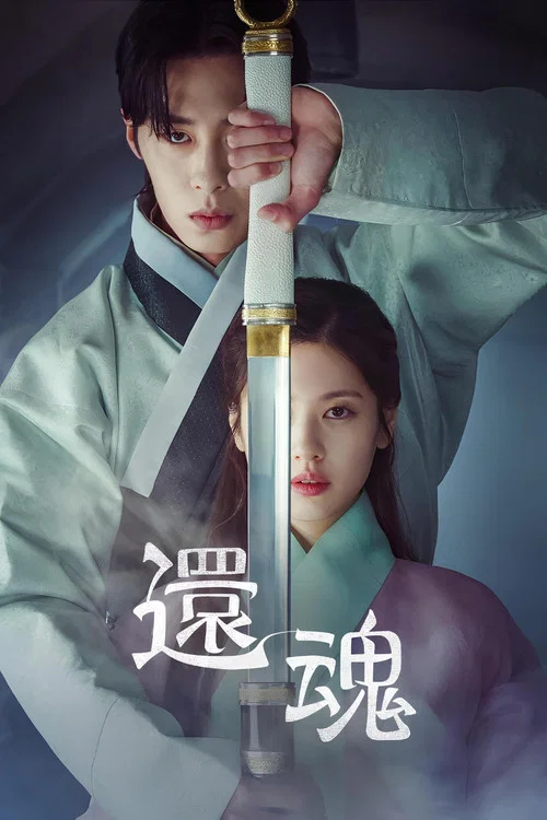 还魂(2022)海报